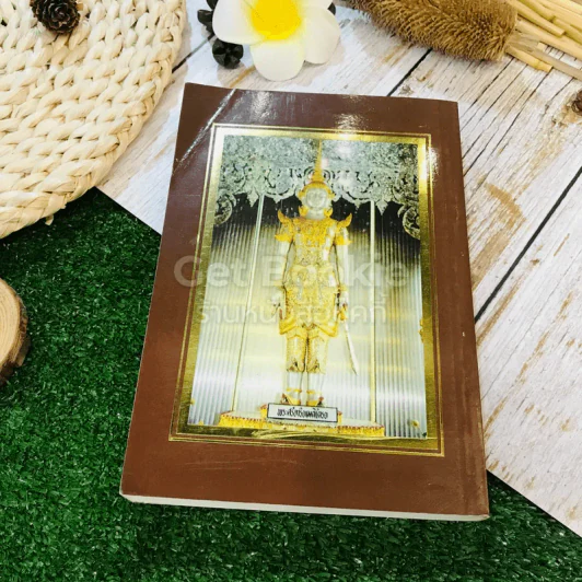 พ่อสอนลูก คำสอนของพระเดชพระคุณหลวงพ่อพระราชพรหมยาน วัดจันทาราม (ท่าซุง) อุทัยธานี รูปที่ 12