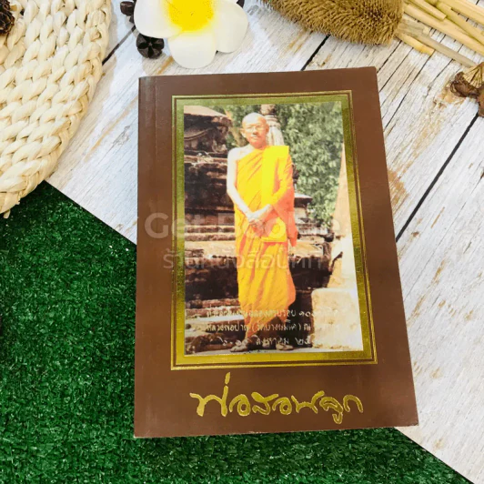 พ่อสอนลูก คำสอนของพระเดชพระคุณหลวงพ่อพระราชพรหมยาน วัดจันทาราม (ท่าซุง) อุทัยธานี รูปที่ 1