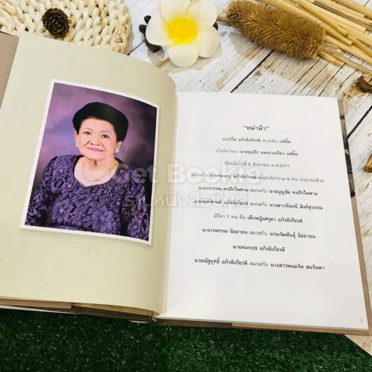หม่าม้าของพวกเรา นางวิไล อภิรติเกียรติ (แซ่ลิ้ม) รูปที่ 6