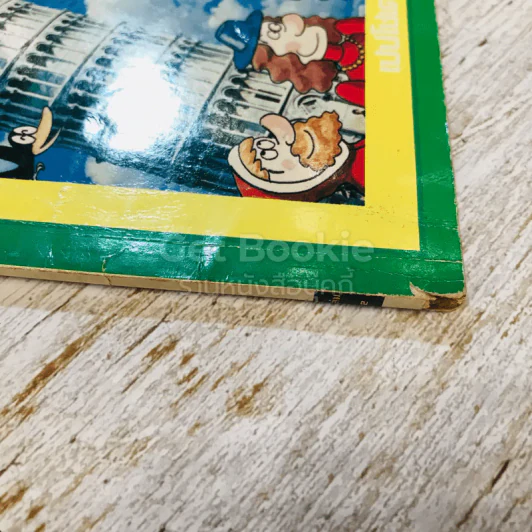 การ์ตูนเสริมสร้างปัญญา ที่สุดในโลก ชุด 1 เล่ม 2 เขาคิดขึ้นมาได้อย่างไร รูปที่ 4