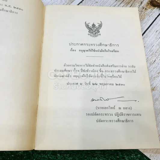 ปี่ซังข้าวน้อย หนังสือส่งเสริมการอ่าน ชุดพระพุทธศาสนาและจริยธรรม ระดับประถมศึกษา รูปที่ 6