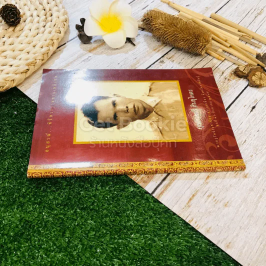 อนุสรณ์พิธีพระราชทานเพลิงศพ คุณตาชารี สินธุโคตร รูปที่ 2
