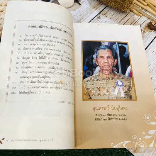 อนุสรณ์พิธีพระราชทานเพลิงศพ คุณตาชารี สินธุโคตร รูปที่ 8
