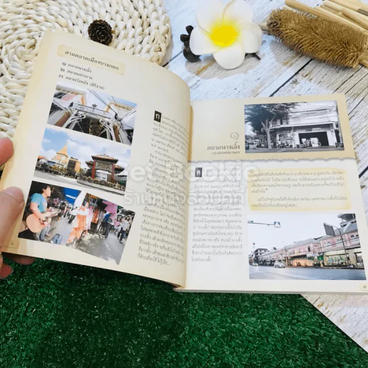 คู่มือท่องเที่ยว 15 ตลาดบก 16 ตลาดน้ำ รูปที่ 6