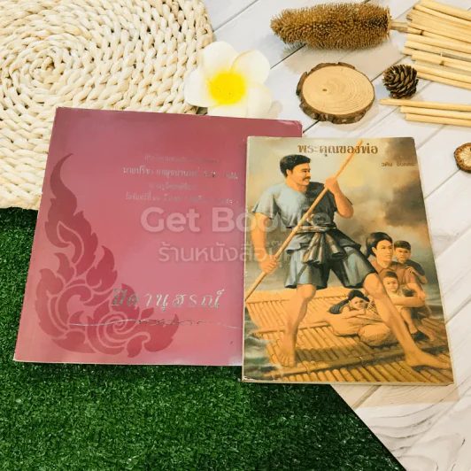 พระคุณของพ่อ ที่ระลึกงานฌาปนกิจศพนายปรีชา กาญจนานนท์ รูปที่ 1