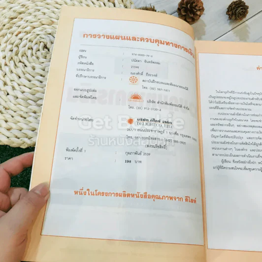 การวางแผนและควบคุมทางการเงิน รูปที่ 5