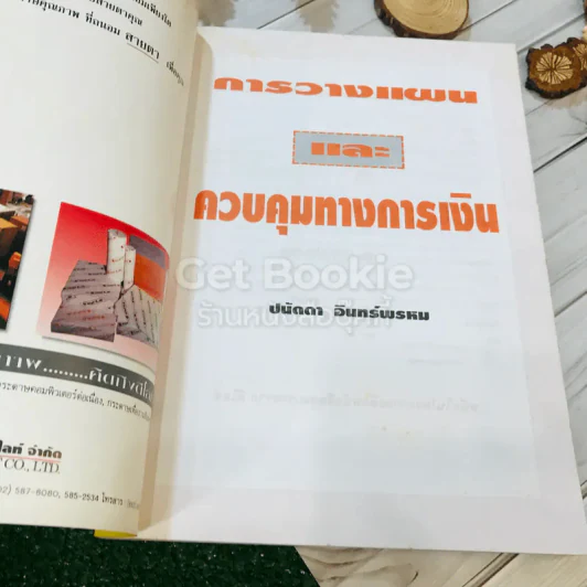 การวางแผนและควบคุมทางการเงิน รูปที่ 4
