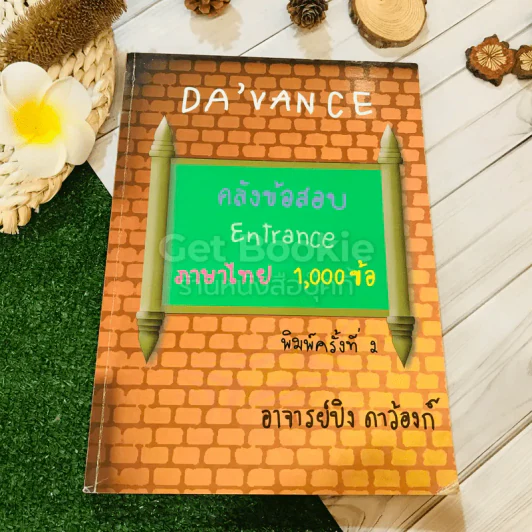 คลังข้อสอบ Entrance ภาษาไทย 1,000 ข้อ - อ.ปิง ดาว้องก์ รูปที่ 1