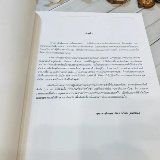 ประวัติธนาคารไทย The Development of Banks in Thailand รูปที่ 6