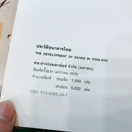 ประวัติธนาคารไทย The Development of Banks in Thailand รูปที่ 5