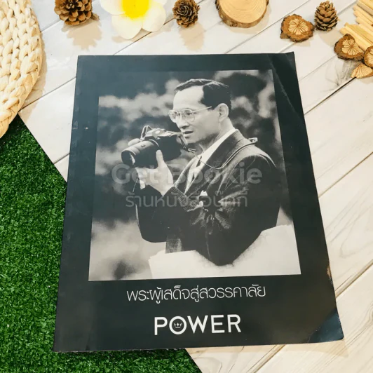 Power พระผู้เสด็จสู่สวรรคาลัย รูปที่ 1