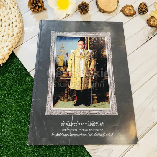 สถิตในดวงใจตราบนิจนิรันดร์ นิตยสารนักธุรกิจแอมเวย์ Dec 2016 รูปที่ 1