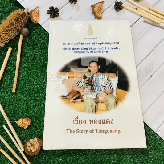 เรื่อง ทองแดง The Story of Tongdaeng (ปกแข็ง) รูปที่ 1