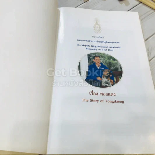 เรื่อง ทองแดง The Story of Tongdaeng (ปกแข็ง) รูปที่ 4