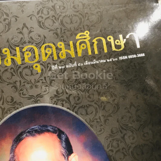 วารสารเตรียมอุดมศึกษา ปีที่ 27 ฉบับที่ 50 รูปที่ 12
