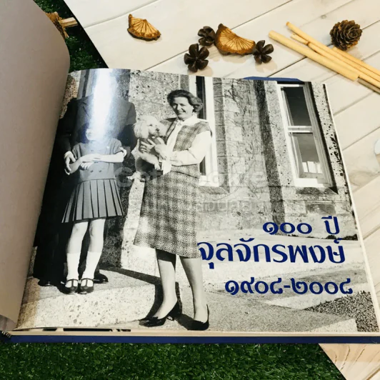 100 ปี จุลจักรพงษ์ 1908-2008 รูปที่ 5