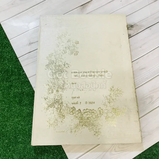 แบบและลวดลายสำหรับระบายสี นูเฮาส์ เล่ม 1-2 ปี 2524 รูปที่ 11
