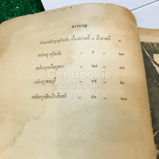 ประวัติศาสตร์ชาติไทย 100 ภาพ รูปที่ 7