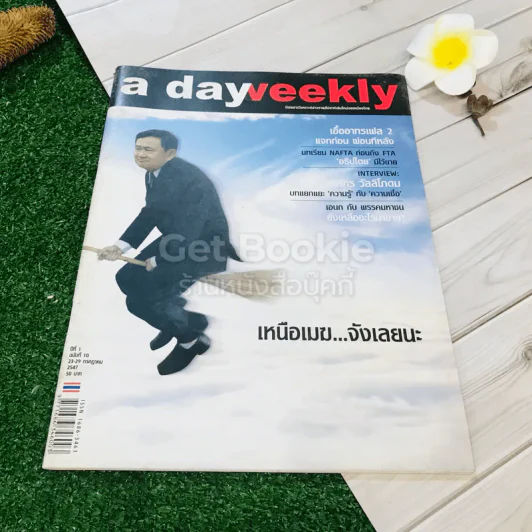 a day weekly ปีที่ 1 ฉบับที่ 10 วันที่ 23-29 ก.ค.2547 รูปที่ 1
