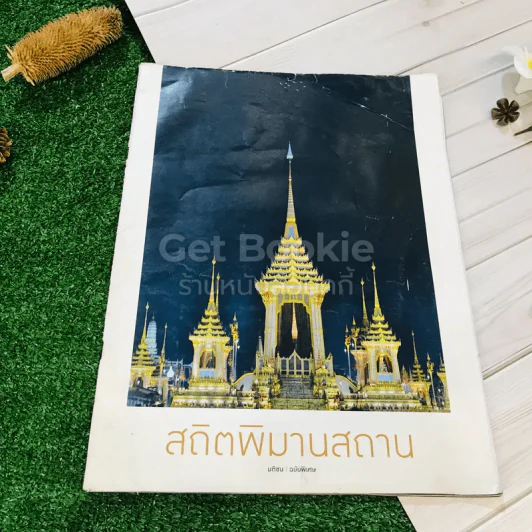 สถิตพิมานสถาน มติชน ฉบับพิเศษ รูปที่ 1