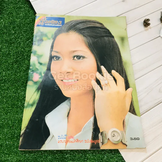 รุ้งทอง ปีที่ 1 ฉบับที่ 2 ประจำวันอาทิตย์ที่ 26 ก.ย.2514 รูปที่ 1