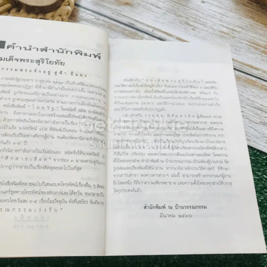 สมเด็จพระสุริโยทัย 2 เล่มจบ รูปที่ 6