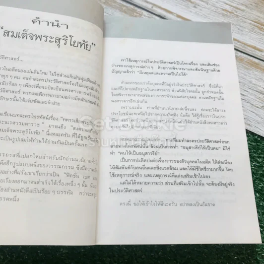 สมเด็จพระสุริโยทัย 2 เล่มจบ รูปที่ 8