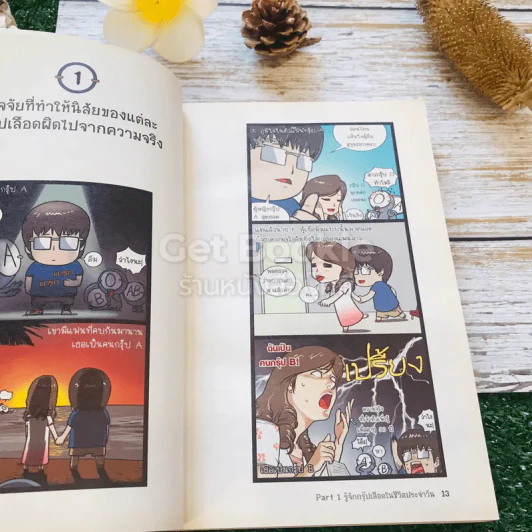 กรุ๊ปเลือดบอกนิสัย ฮาได้ใจยกกำลัง 3 ฉบับการ์ตูน รูปที่ 15