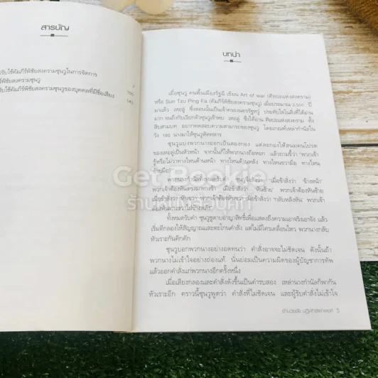 ซุนวู คัมภีร์พิชัยสงคราม การปรับใช้ในงานจัดการ รูปที่ 7