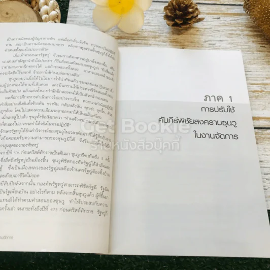ซุนวู คัมภีร์พิชัยสงคราม การปรับใช้ในงานจัดการ รูปที่ 9
