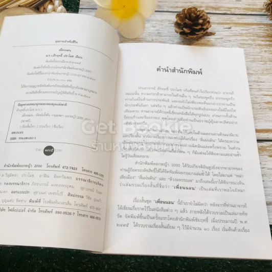 เรื่องสั้นคึกฤทธิ์ ฉบับสมบูรณ์ ชุดเพื่อนนอน รูปที่ 6