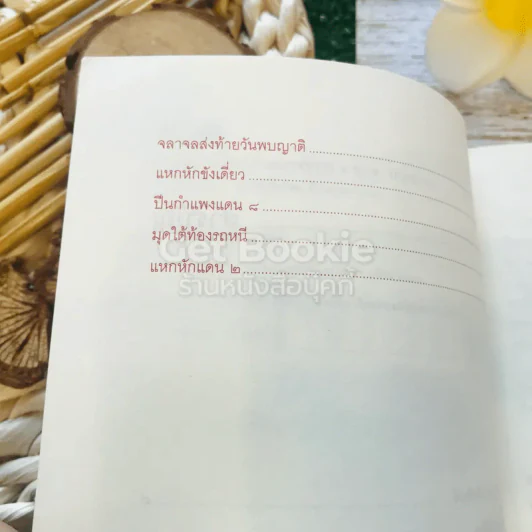 แหกคุก มหันตโทษ บางขวาง - ยุทธ บางขวาง รูปที่ 7