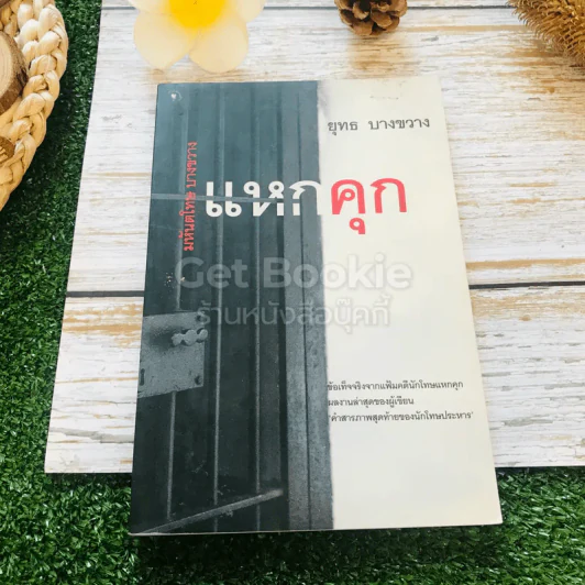 แหกคุก มหันตโทษ บางขวาง - ยุทธ บางขวาง รูปที่ 1