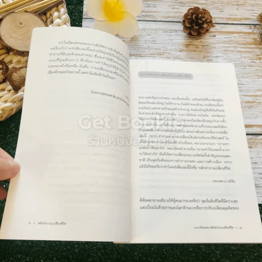 พลิกคำถามเปลี่ยนชีวิต รูปที่ 7