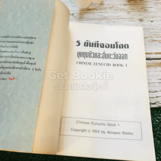 สนุกกับขันทีจอมโฉด Chinese Eunuchs Book 1 รูปที่ 4