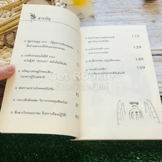 คู่มือเจาะลึกสถานการณ์ 10 วิกฤตชาติ' 50 รูปที่ 8