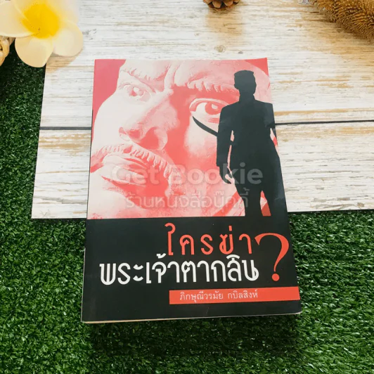 ใครฆ่าพระเจ้าตากสิน? รูปที่ 1