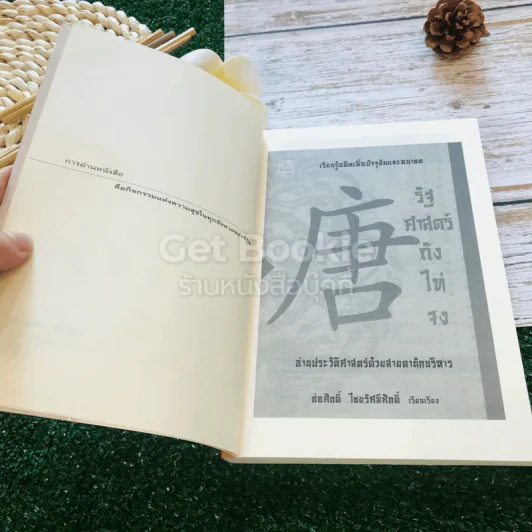 รัฐศาสตร์ถังไท่จง อ่านประวัติศาสตร์ด้วยสายตานักบริหาร รูปที่ 4