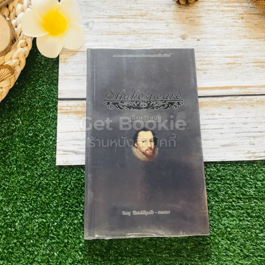 Shakespeare เช็กสเปียร์ รูปที่ 1