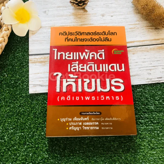 ไทยแพ้คดีเสียดินแดนให้เขมร (คดีเขาพระวิหาร) รูปที่ 1