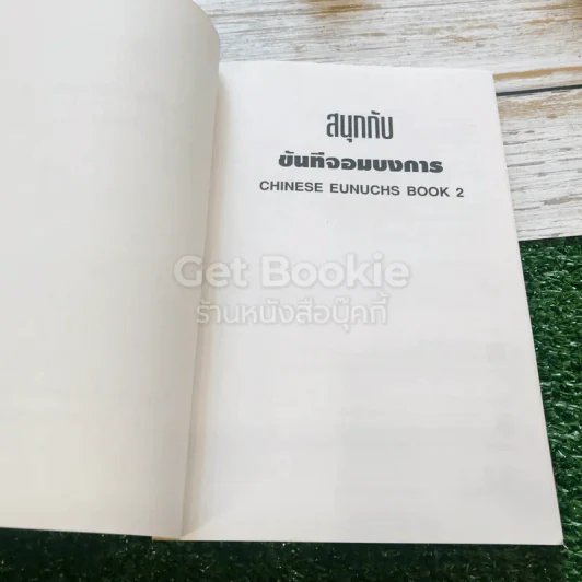 สนุกกับขันทีจอมบงการ Chinese Eunuchs Book 2 รูปที่ 5