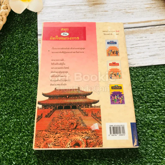 สนุกกับขันทีจอมบงการ Chinese Eunuchs Book 2 รูปที่ 15