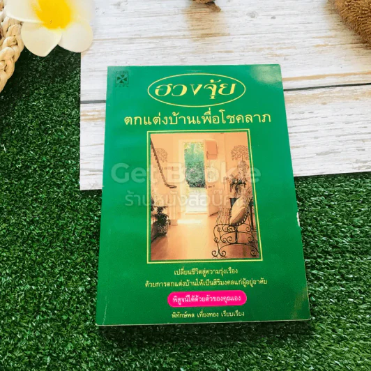 ฮวงจุ้ย ตกแต่งบ้านเพื่อโชคลาภ รูปที่ 1
