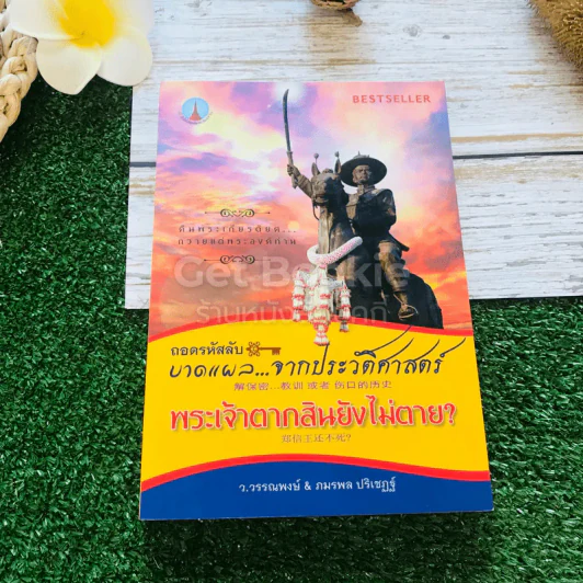ถอดรหัสลับบาดแผล จากประวัติศาสตร์ พระเจ้าตากสินยังไม่ตาย รูปที่ 1
