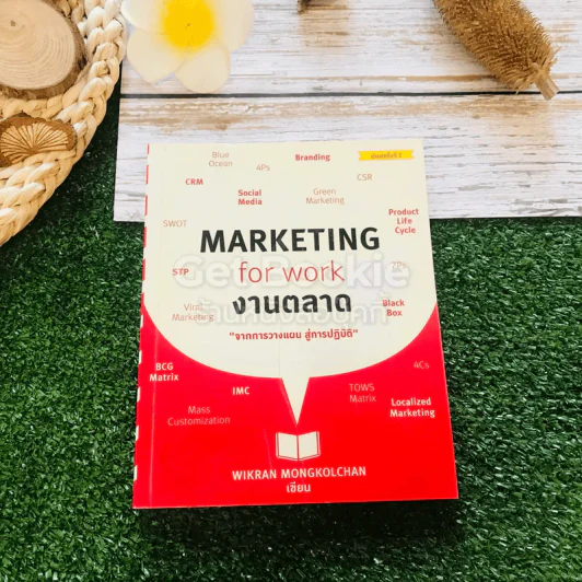 Marketing for work งานตลาด จากการวางแผน สู่การปฏิบัติ รูปที่ 1
