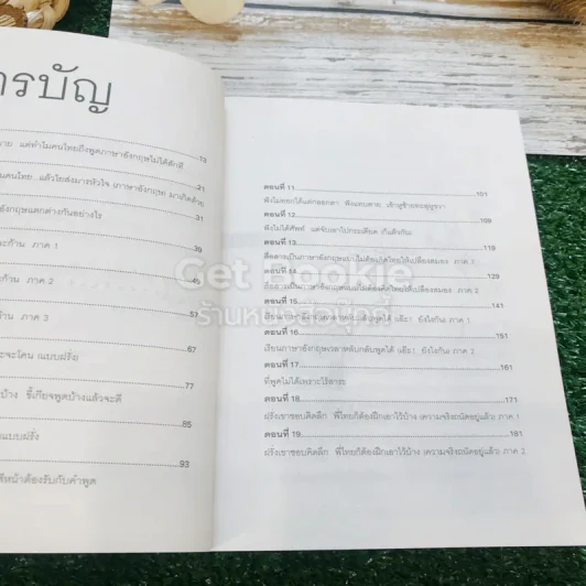 เรียนภาษาอังกฤษกันเข้าไปแต่พูดไม่ได้สักที เล่ม 1-2 ครูเคท รูปที่ 11