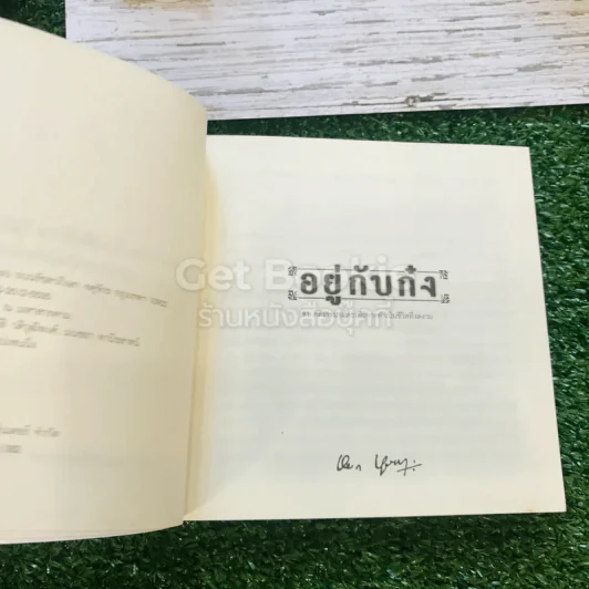 อยู่กับก๋ง รูปที่ 6