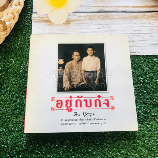 อยู่กับก๋ง รูปที่ 1