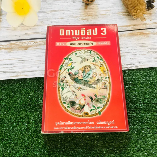 นิทานอีสป 3 ตอน ผลแห่งการกระทำ รูปที่ 1