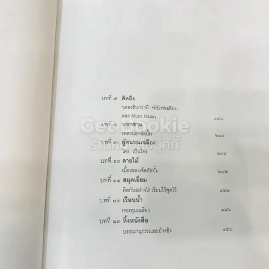 เฉลียง เรื่องราวบนแผ่นไม้ รูปที่ 15